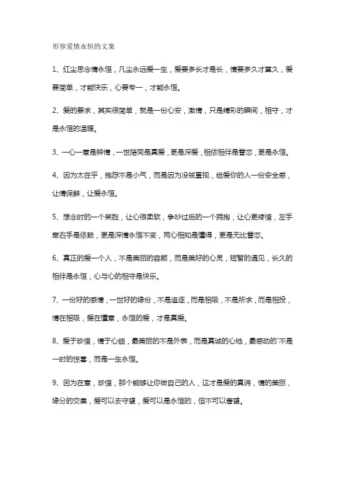 形容爱情永恒的文案