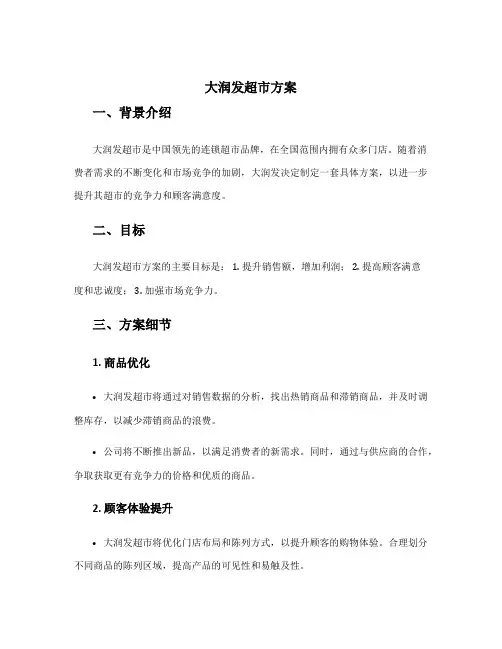 大润发超市方案