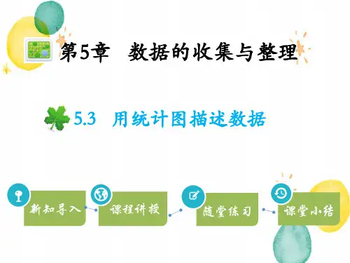 数学沪科版七年级(上册)5.3用统计图描述数据(共12张PPT)