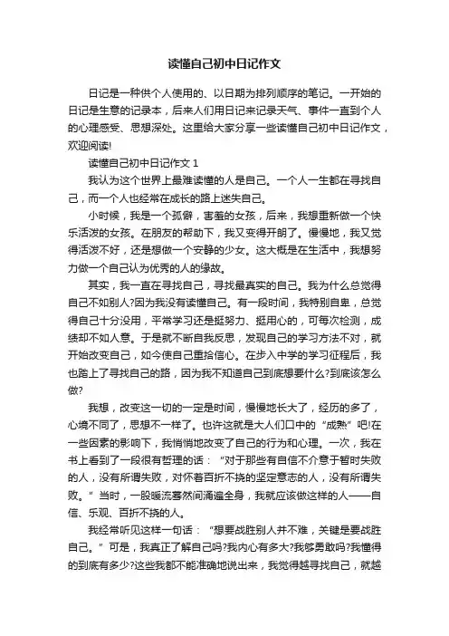 读懂自己初中日记作文