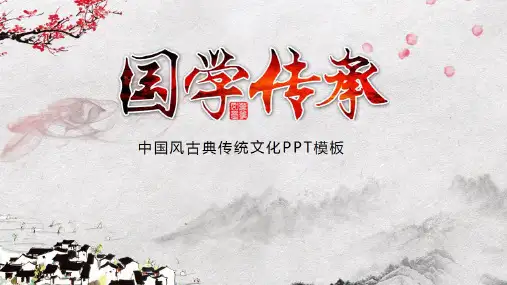 国学文化传承PPT