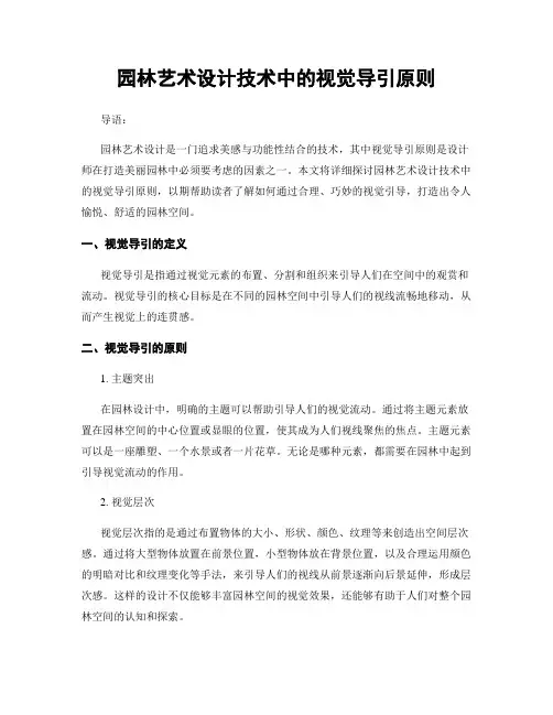 园林艺术设计技术中的视觉导引原则