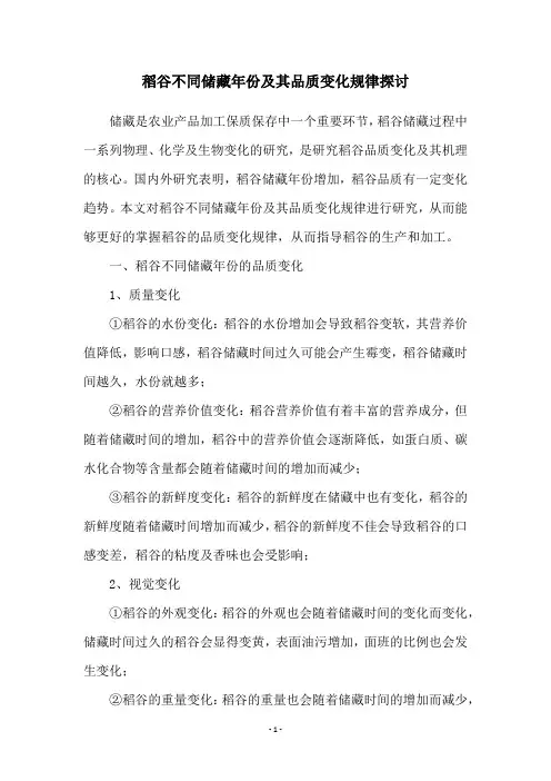 稻谷不同储藏年份及其品质变化规律探讨