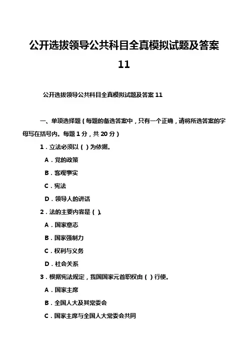 公开选拔领导公共科目全真模拟试题及答案11