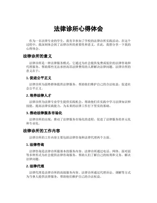法律诊所心得体会