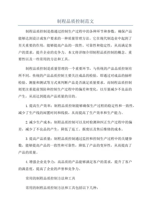 制程品质控制范文
