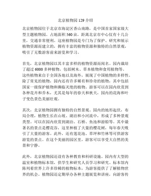 北京植物园129介绍