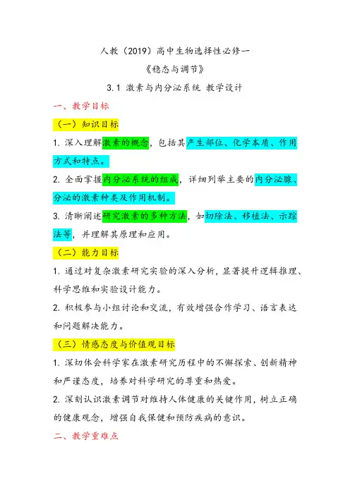 激素与内分泌系统+教学设计+2024—2025学年高二上学期生物人教版选择性必修1