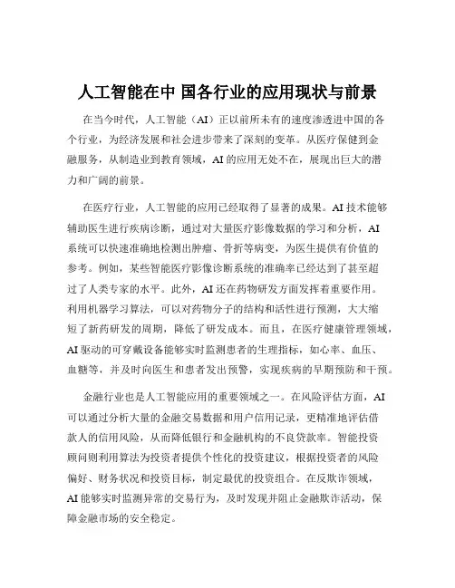 人工智能在中 国各行业的应用现状与前景