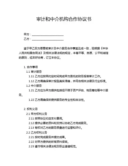 审计和中介机构合作协议书