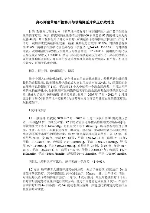 拜心同硝苯地平控释片与珍菊降压片降压疗效对比