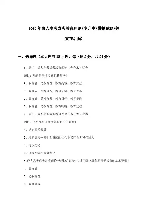 2025年成人高考成考(专升本)教育理论试题与参考答案