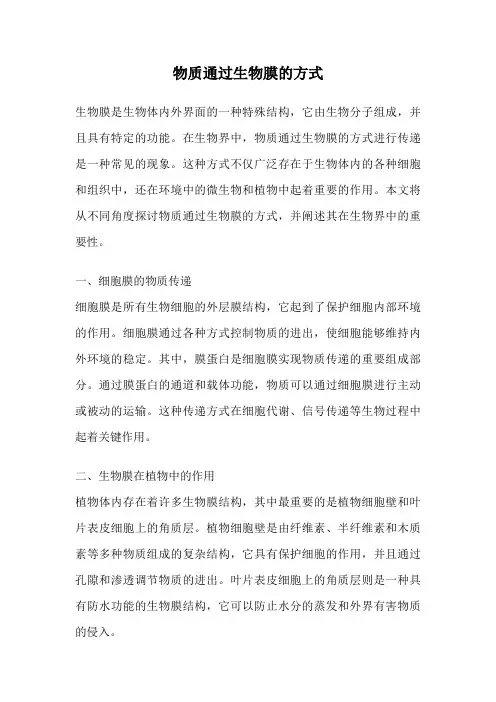 物质通过生物膜的方式