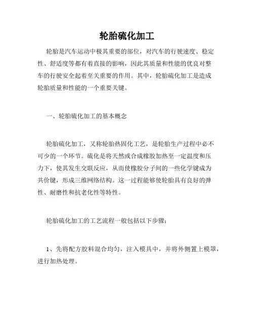 轮胎硫化加工