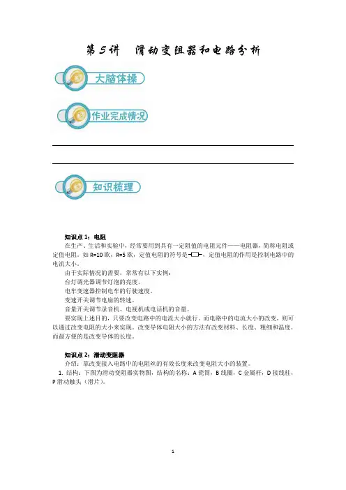 暑期备课笔记-初三物理第5讲：滑动变阻器和电路分(教师版)