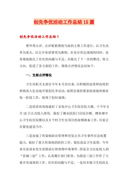 创先争优活动工作总结15篇