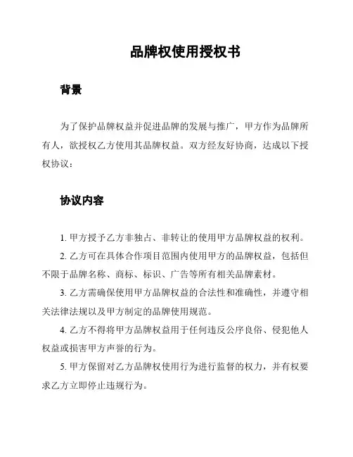 品牌权使用授权书