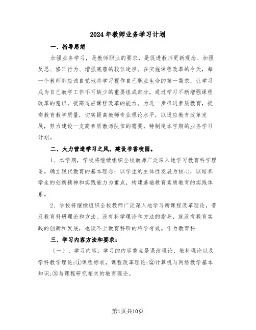 2024年教师业务学习计划(三篇)