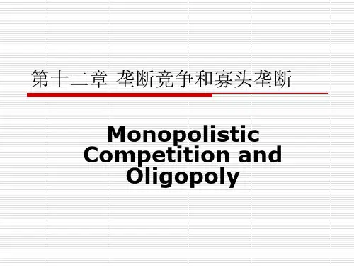 第12章_垄断竞争和寡头垄断