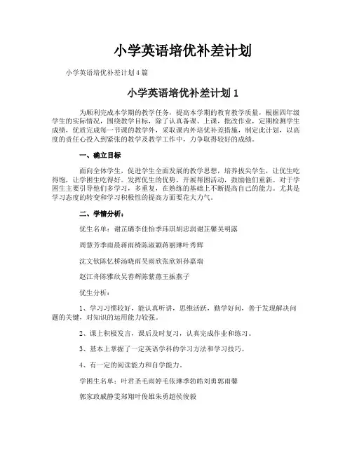 小学英语培优补差计划-1