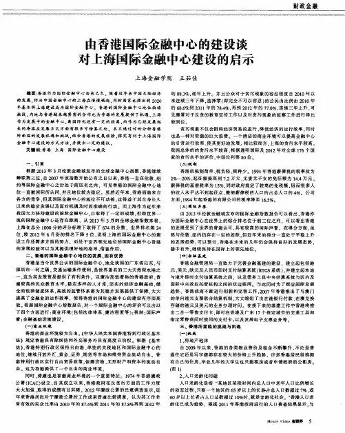 由香港国际金融中心的建设谈对上海国际金融中心建设的启示
