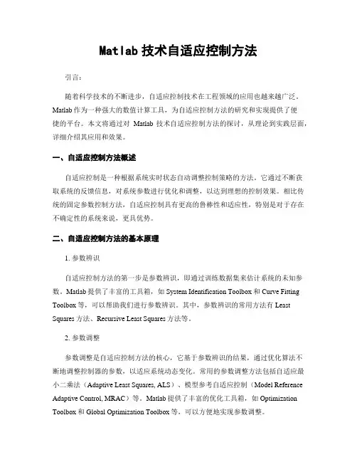 Matlab技术自适应控制方法