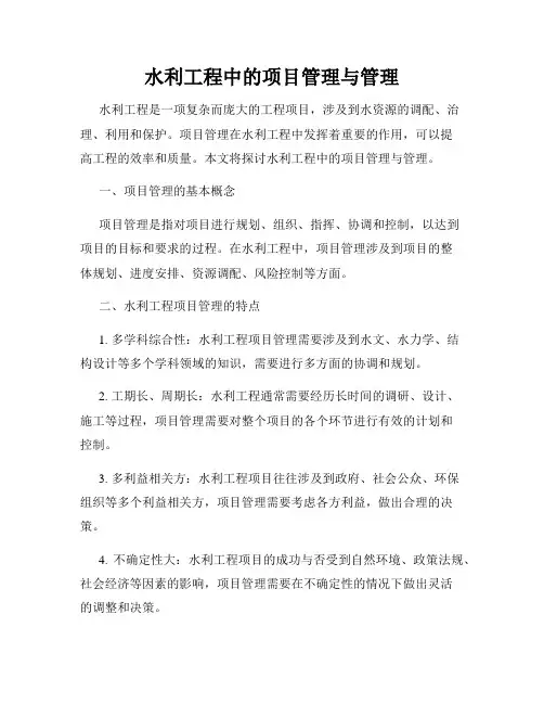 水利工程中的项目管理与管理