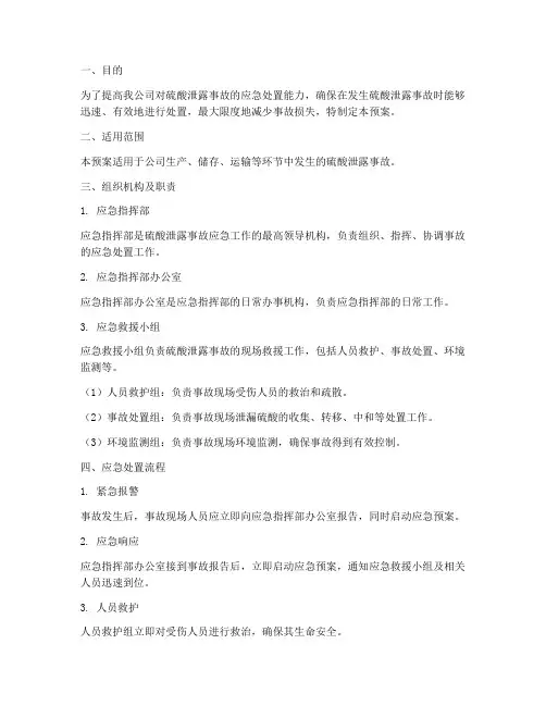 硫酸泄露演练应急预案