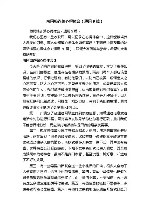 防网络诈骗心得体会（通用9篇）
