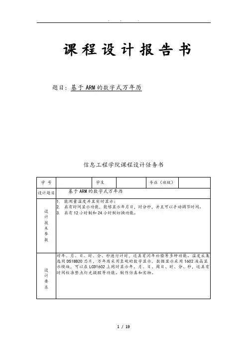 基于ARM的数字式万年历嵌入式系统课程设计报告