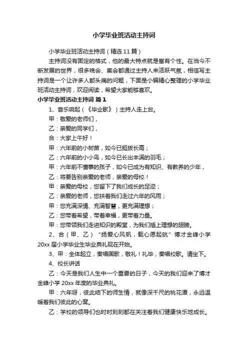 小学毕业班活动主持词（精选11篇）