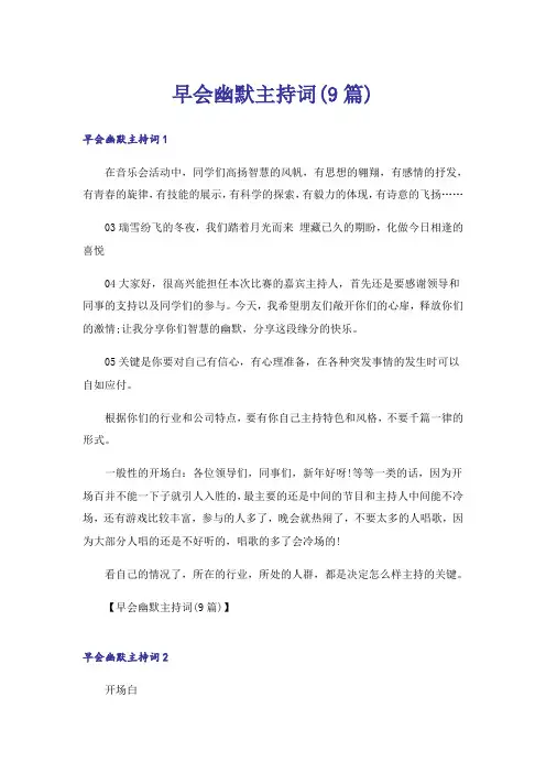 早会幽默主持词(9篇)