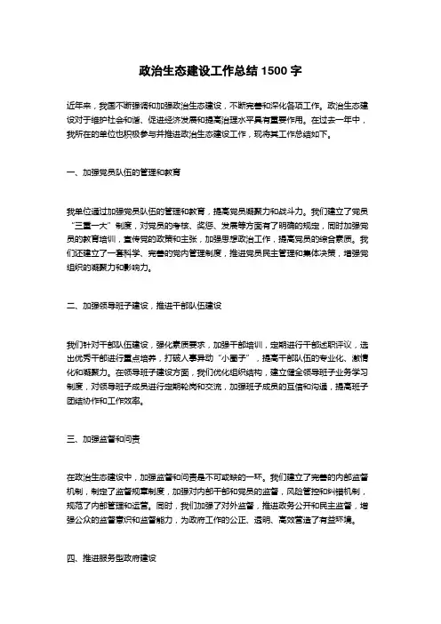 政治生态建设工作总结
