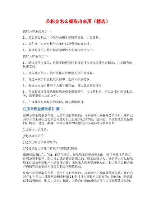 公积金怎么提取出来用(精选)