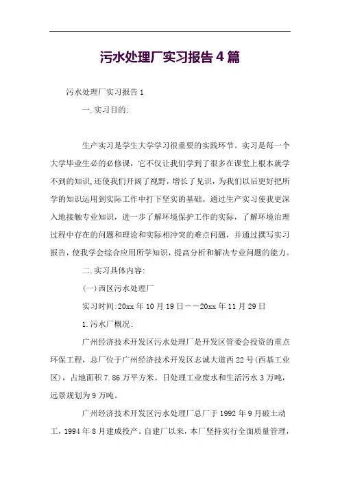 污水处理厂实习报告4篇