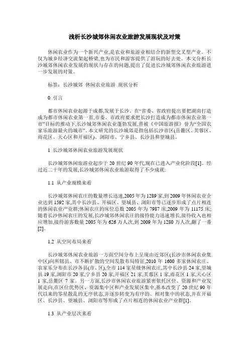 浅析长沙城郊休闲农业旅游发展现状及对策
