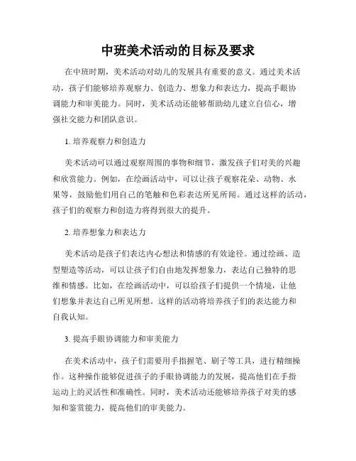 中班美术活动的目标及要求