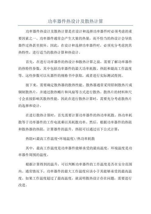 功率器件热设计及散热计算