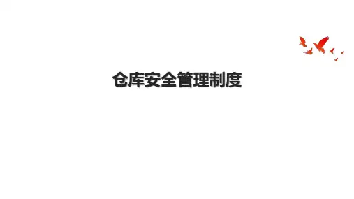 仓库安全管理制度