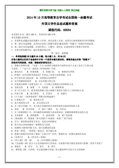全国2014年10月自考外国文学作品选试题和答案【在最后】