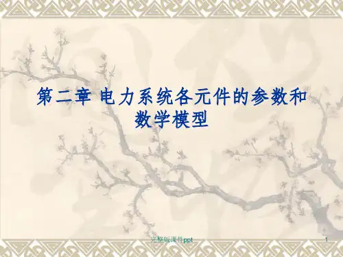 电力系统各元件的参数和数学模型