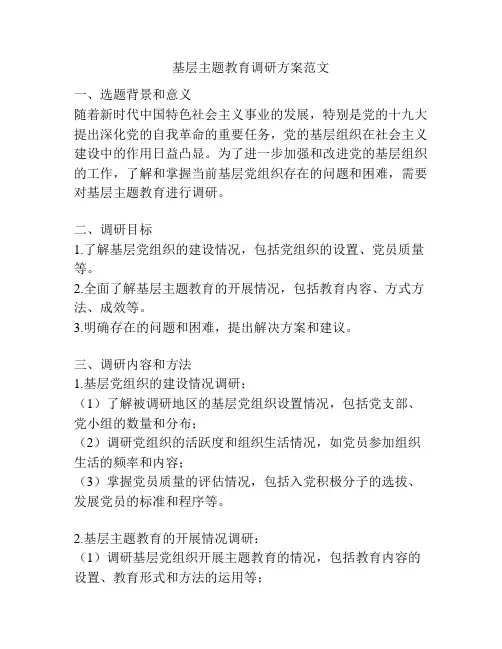 基层主题教育调研方案范文