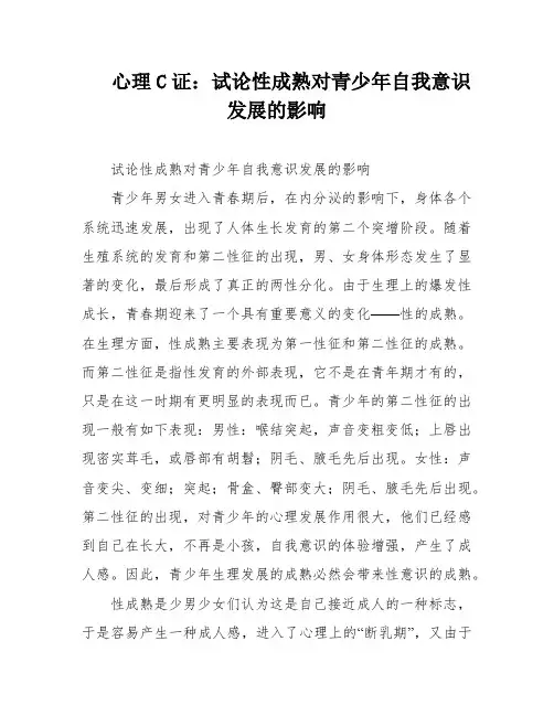 心理C证：试论性成熟对青少年自我意识发展的影响