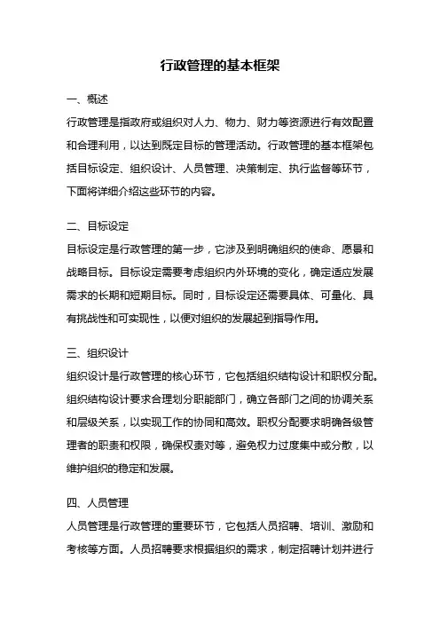 行政管理的基本框架