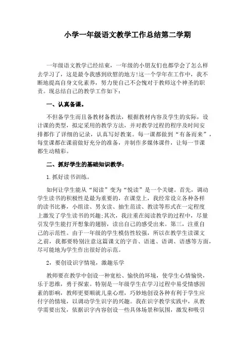 小学一年级语文教学工作总结第二学期