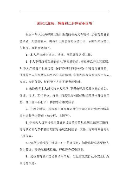 【精品】医院艾滋病、梅毒和乙肝保密承诺书