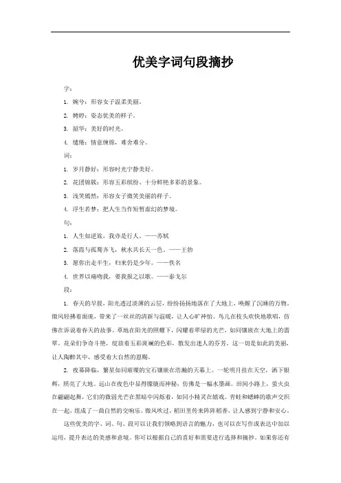 优美字词句段摘抄