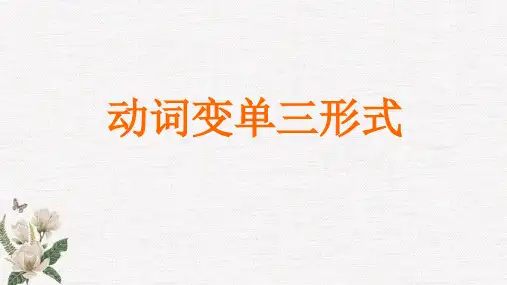 动词变单三形式英语教学课件