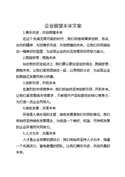 企业展望未来文案