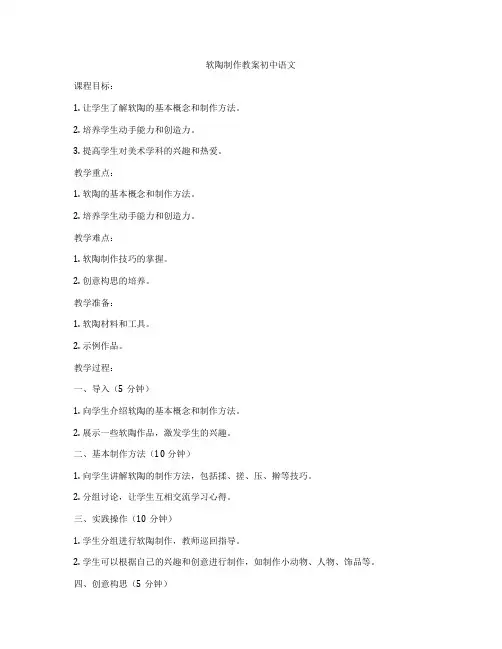 软陶制作教案初中语文